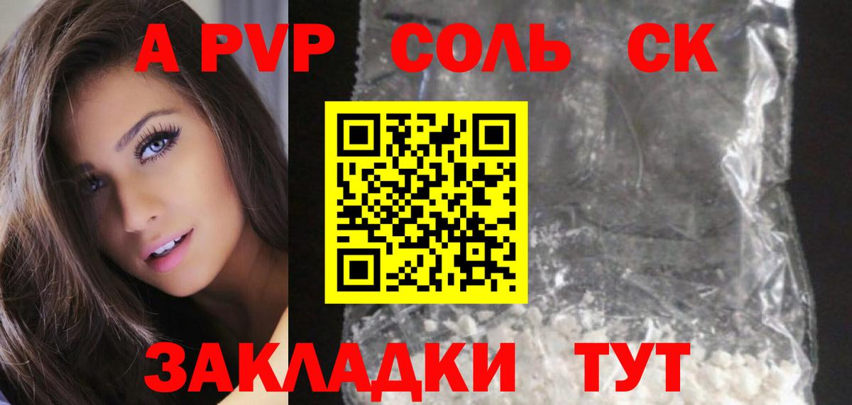 A PVP Соль Сосновый Бор