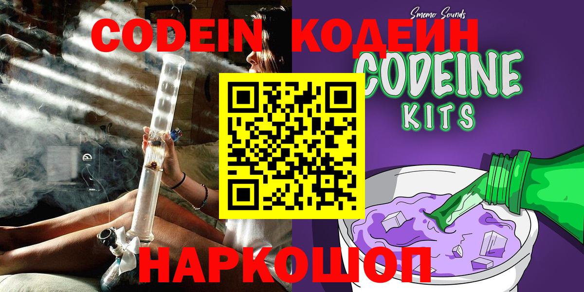 Сосновый Бор  Кодеиновый сироп Lean Purple Drank  Вход с VPN 